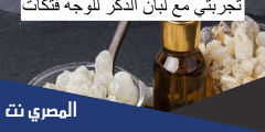 تجربتي مع لبان الذكر للوجه فتكات