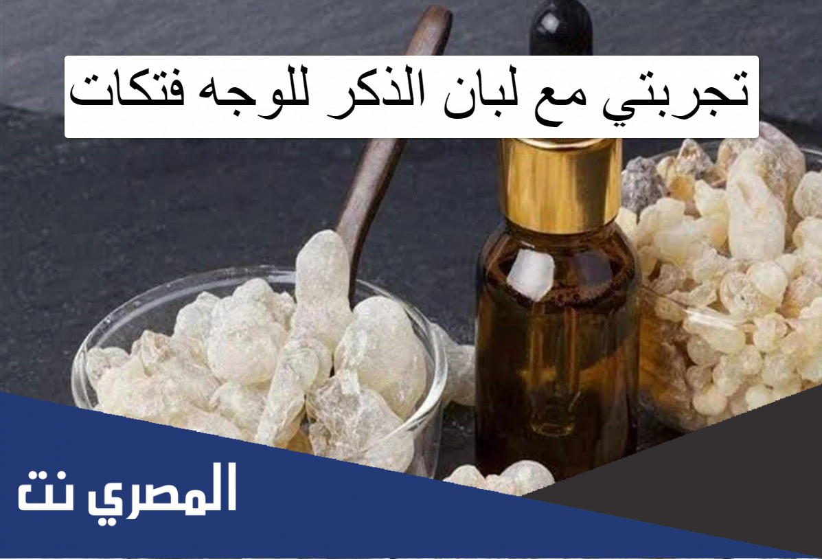 تجربتي مع لبان الذكر للوجه فتكات