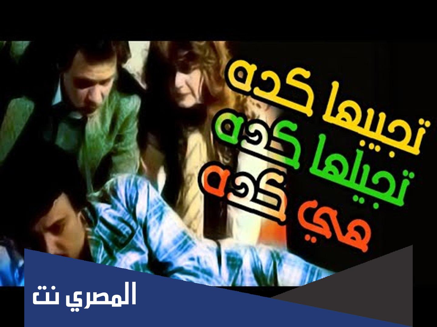 تجيبها كده تجيلها كده هي كده ويكيبيديا كامل