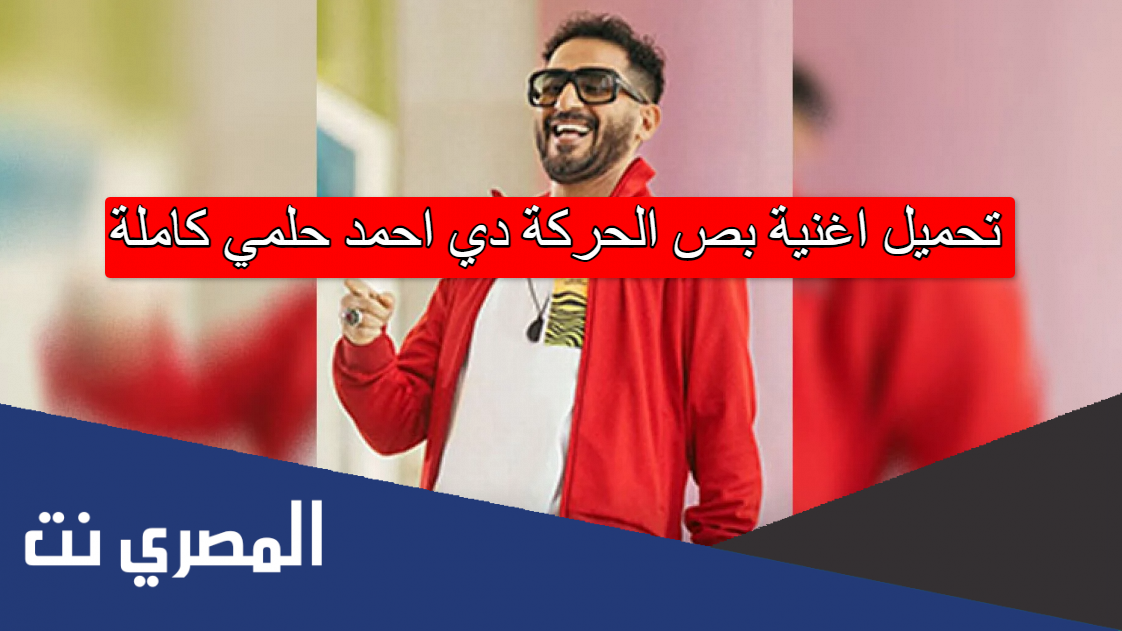 تحميل اغنية بص الحركة دي احمد حلمي كاملة