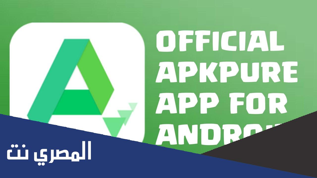 تحميل تطبيق apkpure من ميديا فاير 2022