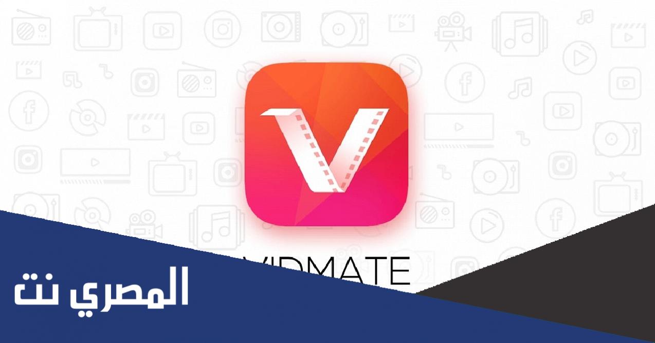 تحميل تطبيق vidmate نسخة قديمة