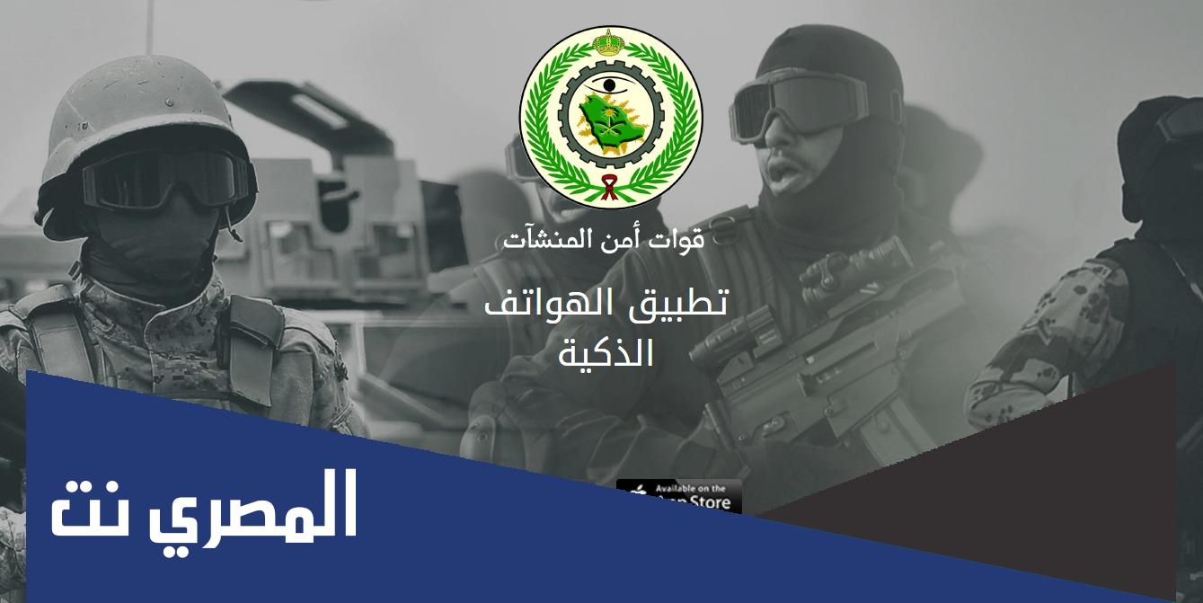 تحميل تطبيق امن المنشات للاندرويد والايفون
