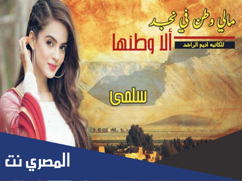 تحميل رواية مالي وطن في نجد الا وطنها كامله pdf