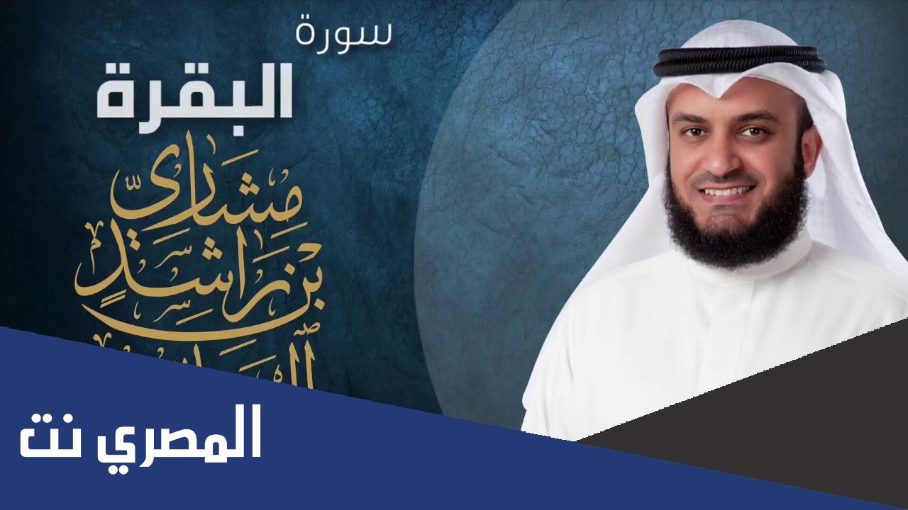 تحميل سورة البقرة بصوت مشاري العفاسي mp3 دندنها