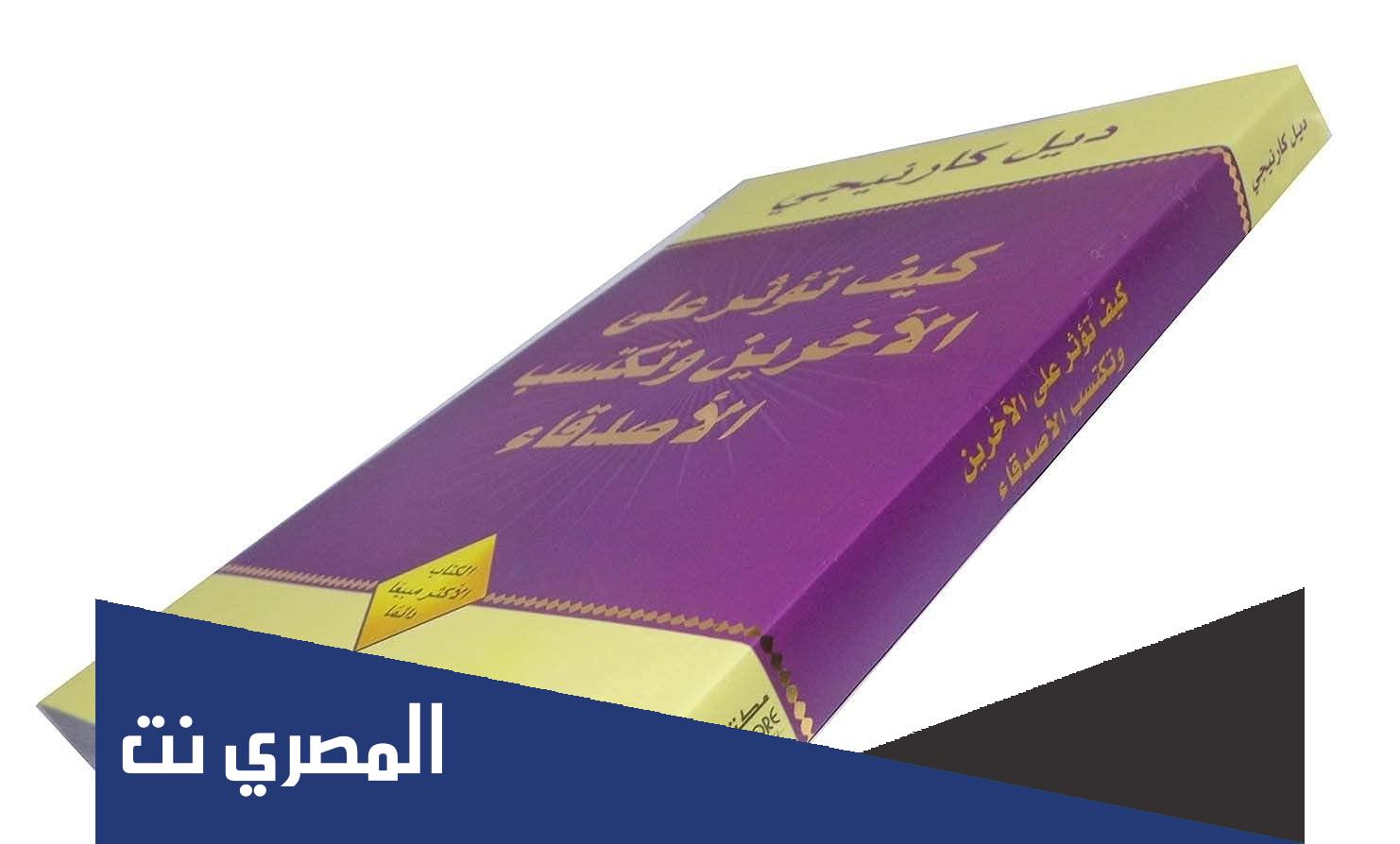 تحميل كتاب ديل كارنيجي كيف تؤثر في الناس pdf