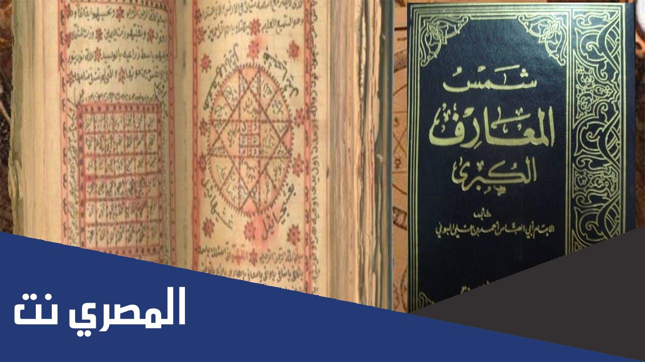 تحميل كتاب شمس المعارف الكبرى الاصلي pdf