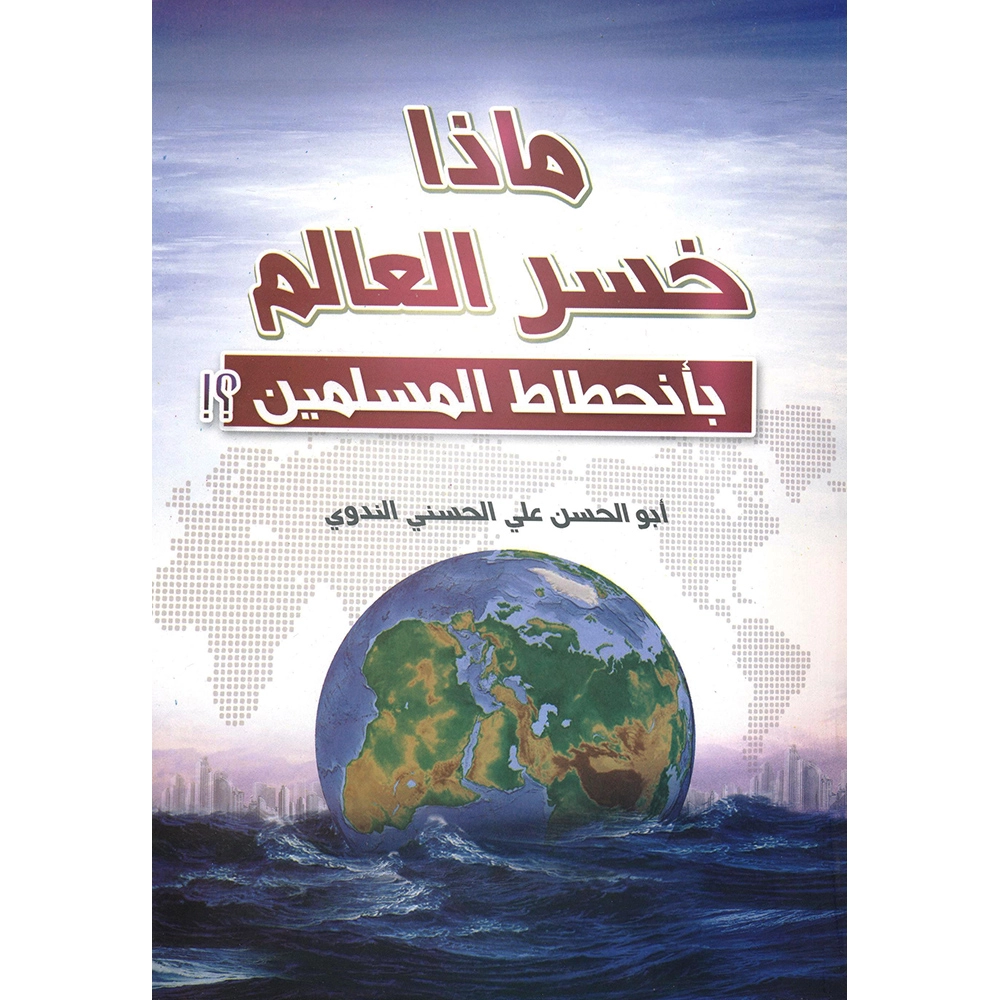 تحميل كتاب ماذا خسر العالم بانحطاط المسلمين pdf