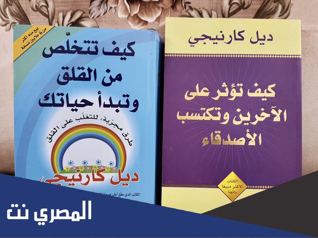 تحميل كيف تؤثر على الاخرين وتكتسب الاصدقاء للكاتب ديل كارنيجي
