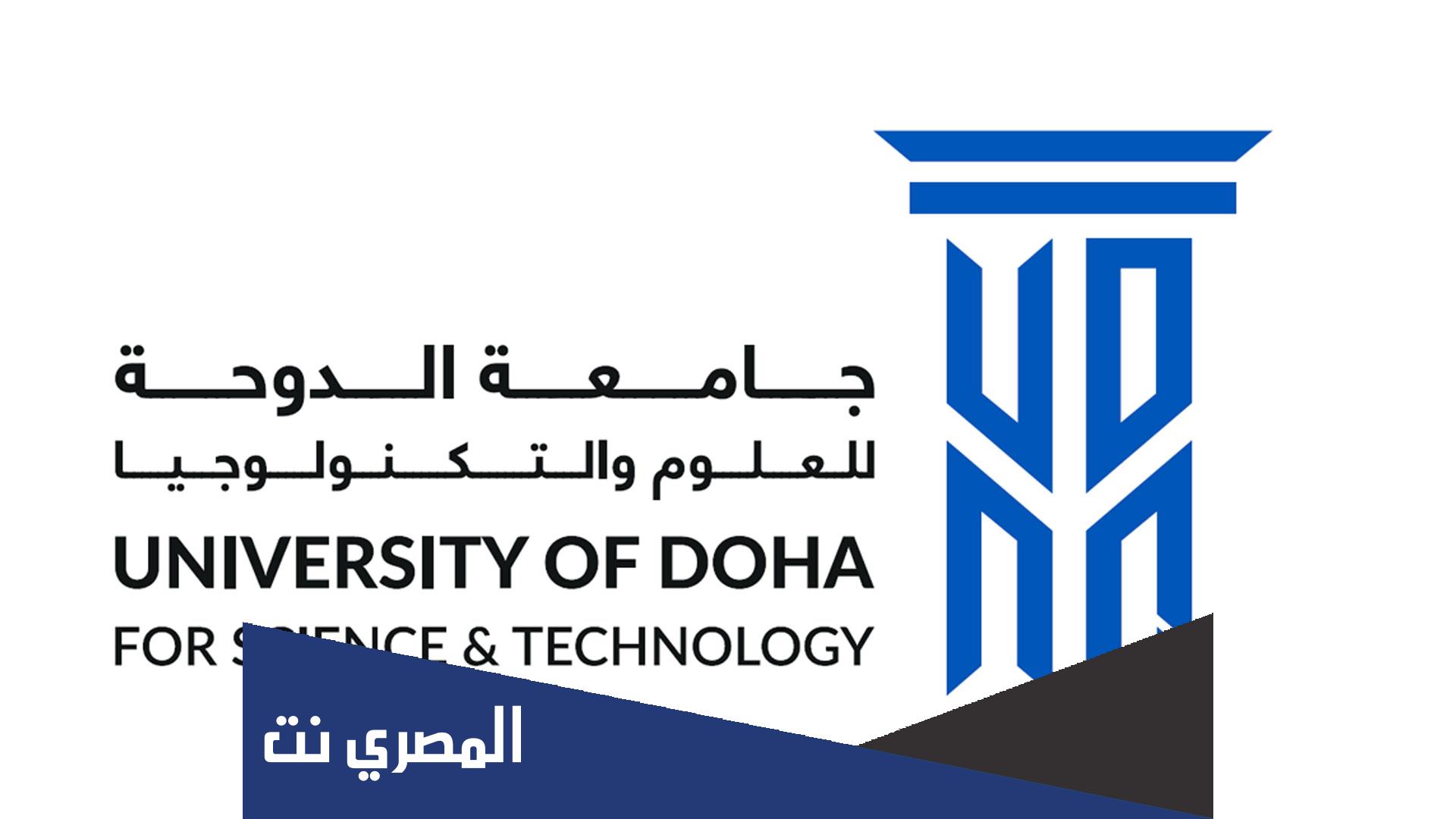 تخصصات جامعة الدوحة للعلوم والتكنولوجيا 2022