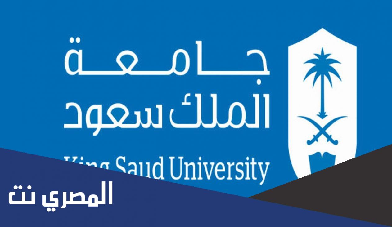 تخصصات جامعة الملك سعود 1444 ونسب القبول