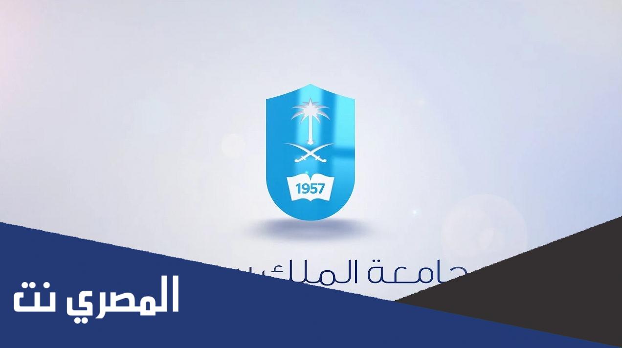 تخصصات جامعة الملك سعود ونسب القبول 1444