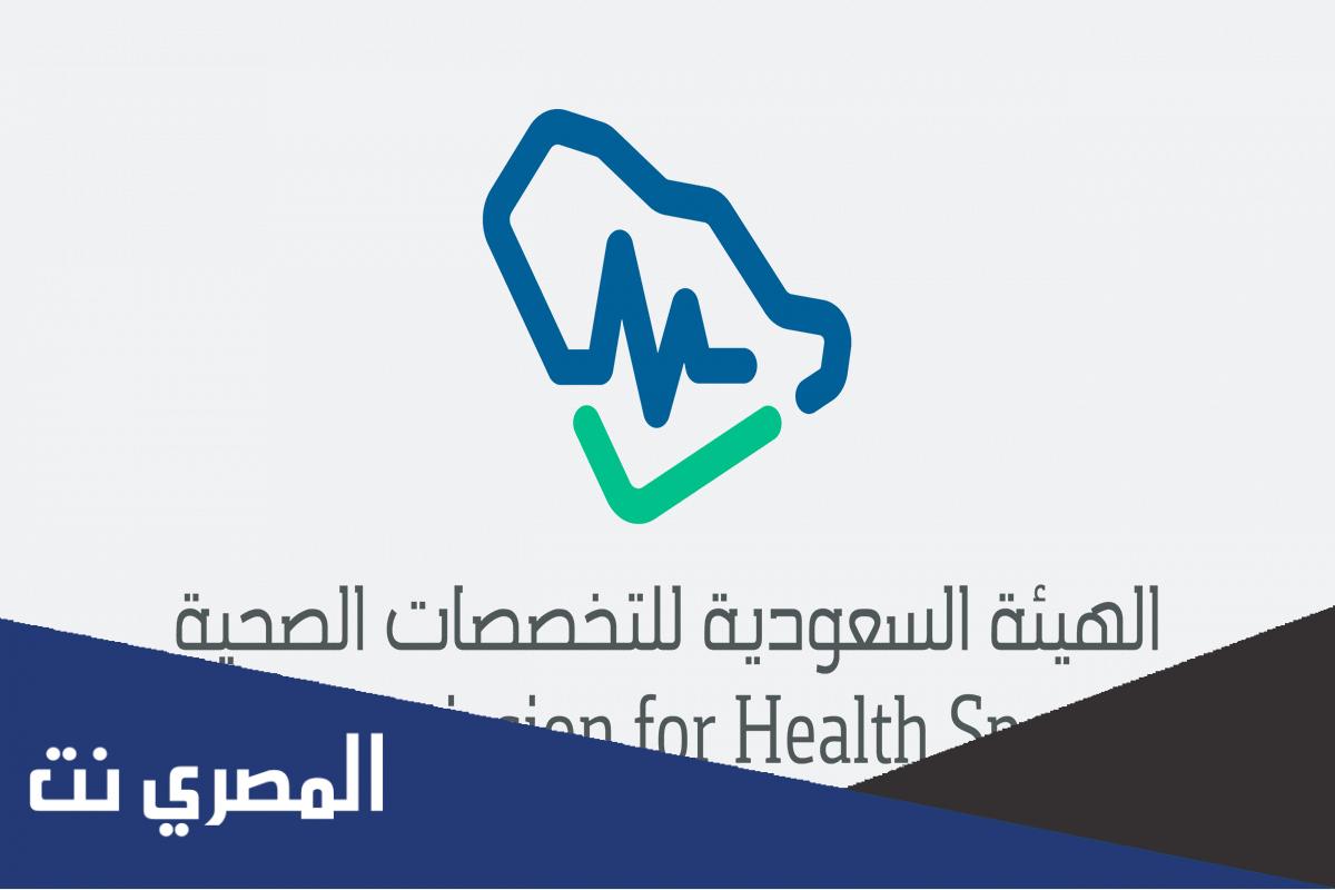 تذكرة تواصل الهيئة السعودية للتخصصات الصحية