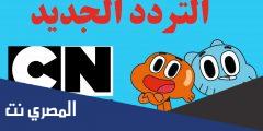 تردد قناة cn بالعربية الجديد 2025 نايل سات