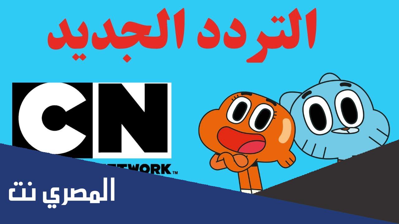 تردد قناة cn بالعربية الجديد 2022 نايل سات