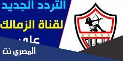 تردد قناة الزمالك الجديد 2025 اخر تحديث
