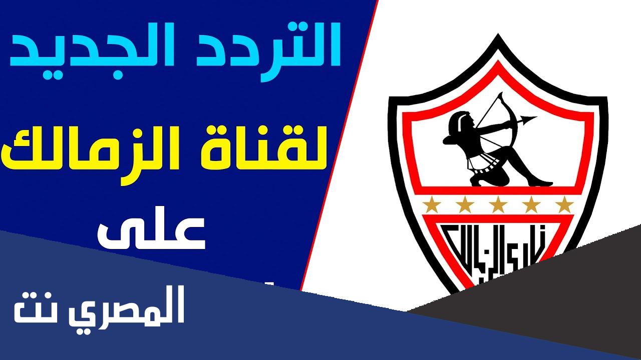 تردد قناة الزمالك الجديد 2022 اخر تحديث