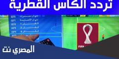 تردد قناة الكاس على نايل سات 2025 نايل سات