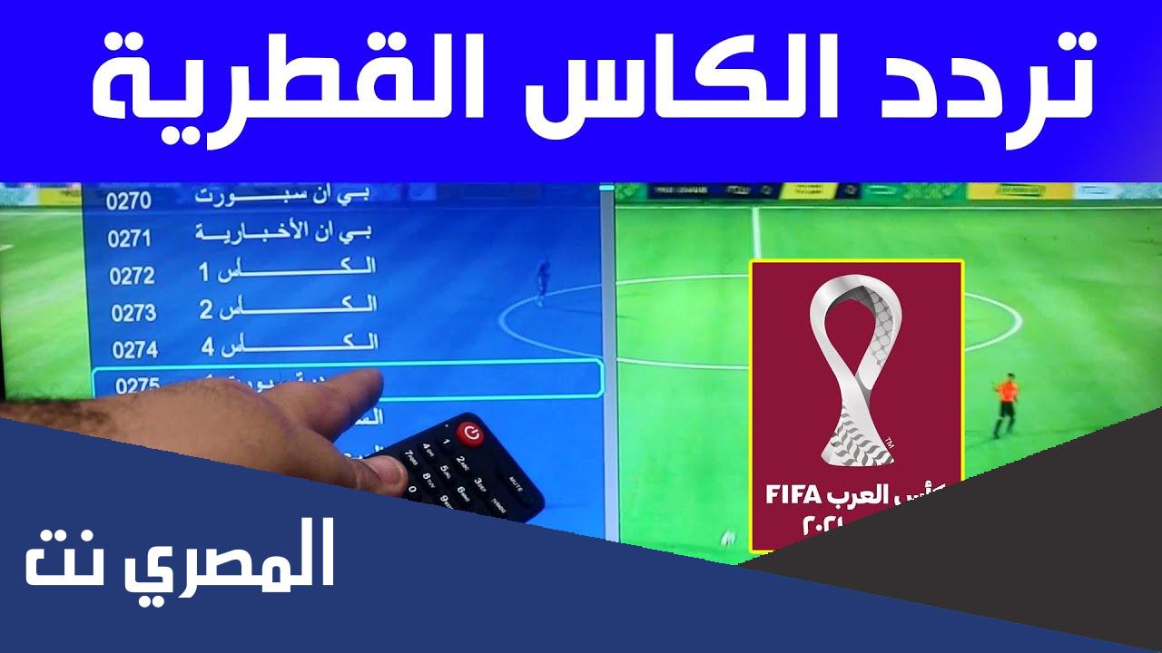 تردد قناة الكاس على نايل سات 2022 نايل سات