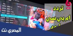 تردد قناة ام بي سي بوليود 2025 الجديد