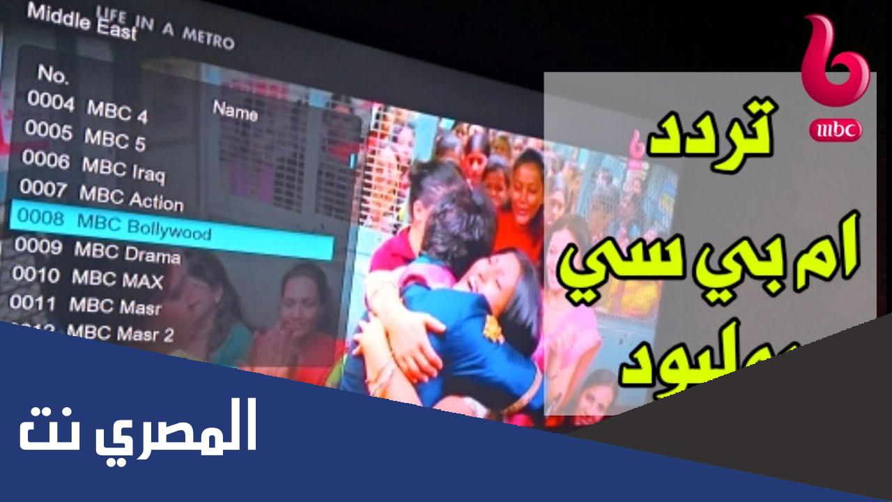 تردد قناة ام بي سي بوليود 2022 الجديد