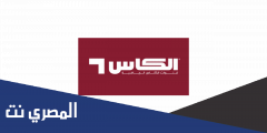 تردد قنوات الكاس على النايل سات 2025