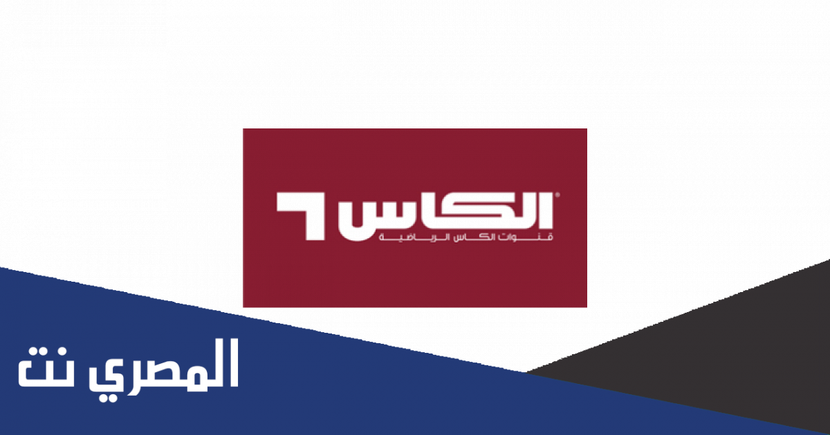 تردد قنوات الكاس