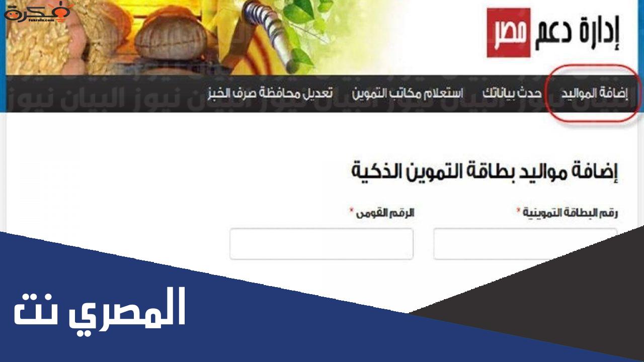 تسجيل رقم الموبايل على موقع دعم مصر الآن لتحديث بطاقات التموين 2022