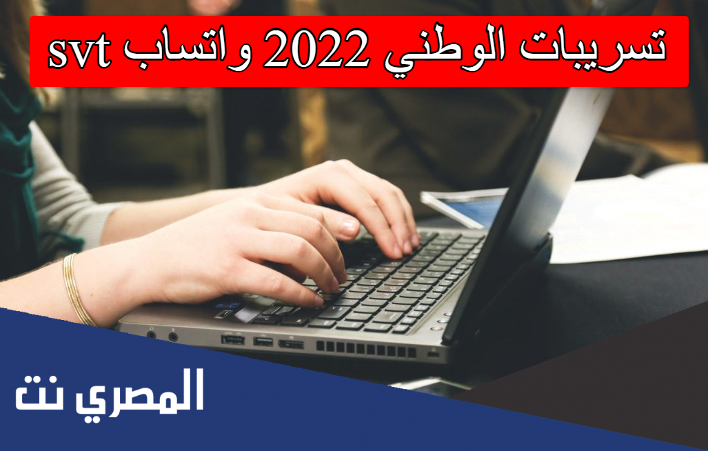 تسريبات الوطني 2022 واتساب svt