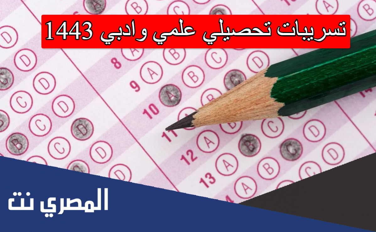 تسريبات تحصيلي علمي وادبي 1443