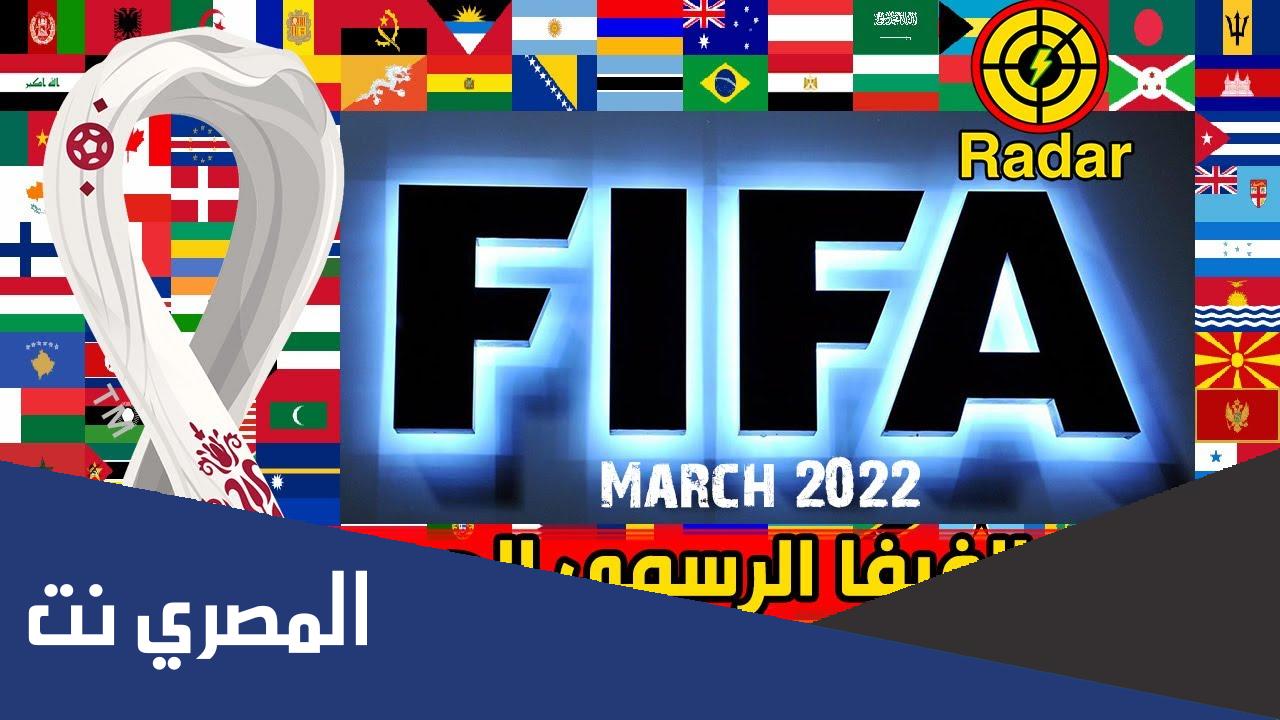 تصنيف الفيفا للمنتخبات جوان 2022