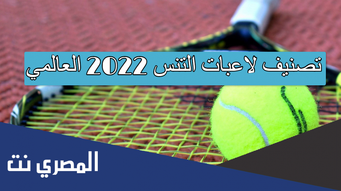 تصنيف لاعبات التنس 2022 العالمي