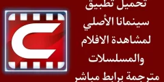 تطبيق سينمانا للمسلسلات والافلام تحميل