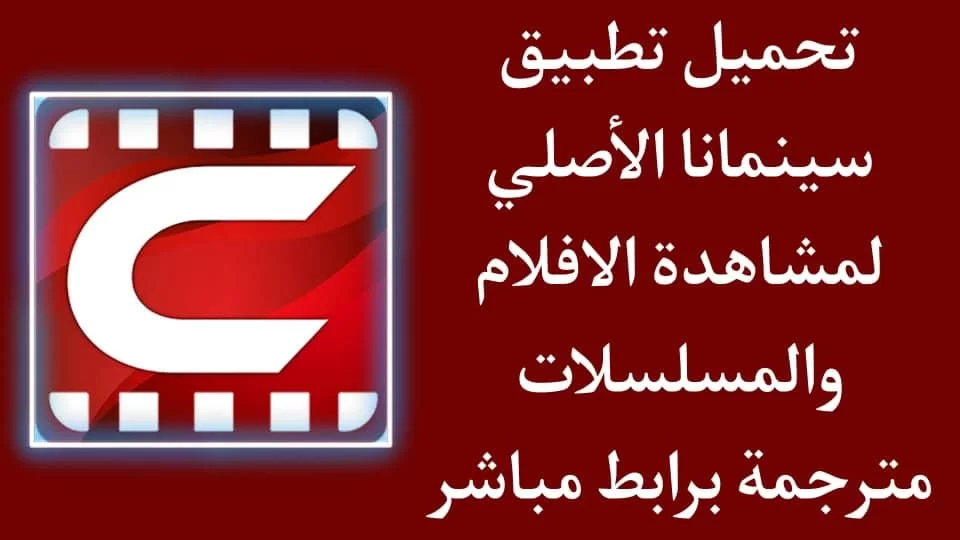 تطبيق سينمانا للمسلسلات والافلام تحميل