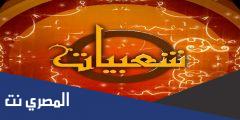 تعرف على تردد قناة شعبيات 2025 نايل سات