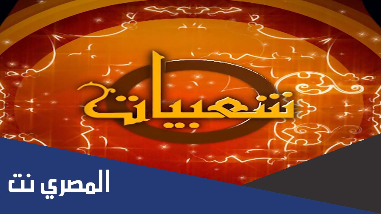 تعرف على تردد قناة شعبيات 2022 نايل سات