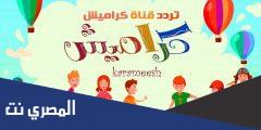 تعرف على تردد قناة كراميش 2025 نايل سات الجديد