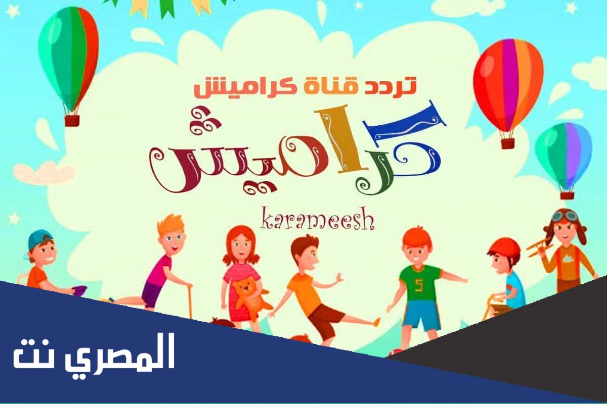 تعرف على تردد قناة كراميش 2022 نايل سات الجديد