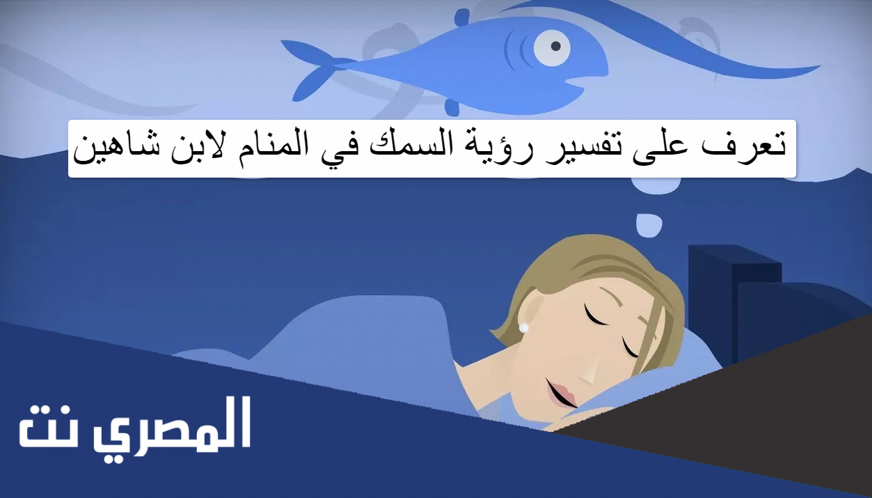تعرف على تفسير رؤية السمك في المنام لابن شاهين