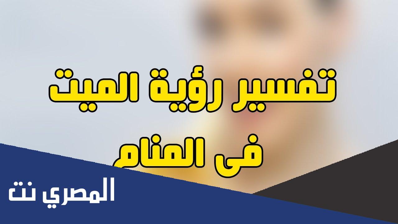 تعرف على تفسير رؤية الميت في المنام للعزباء والمتزوجة