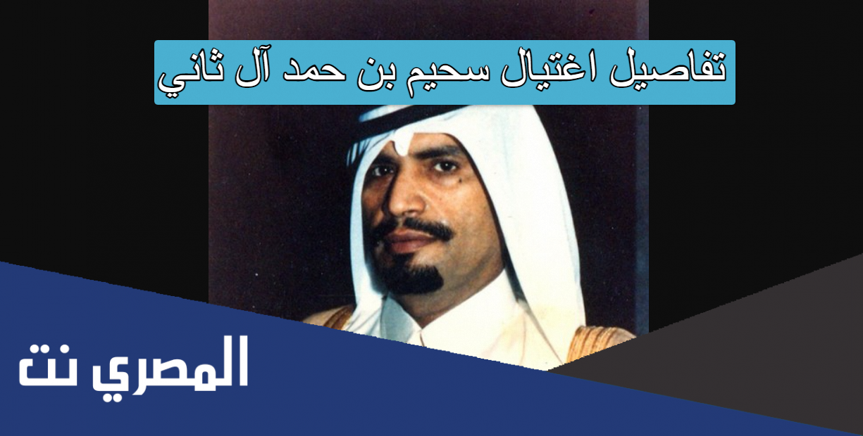 تفاصيل اغتيال سحيم بن حمد آل ثاني