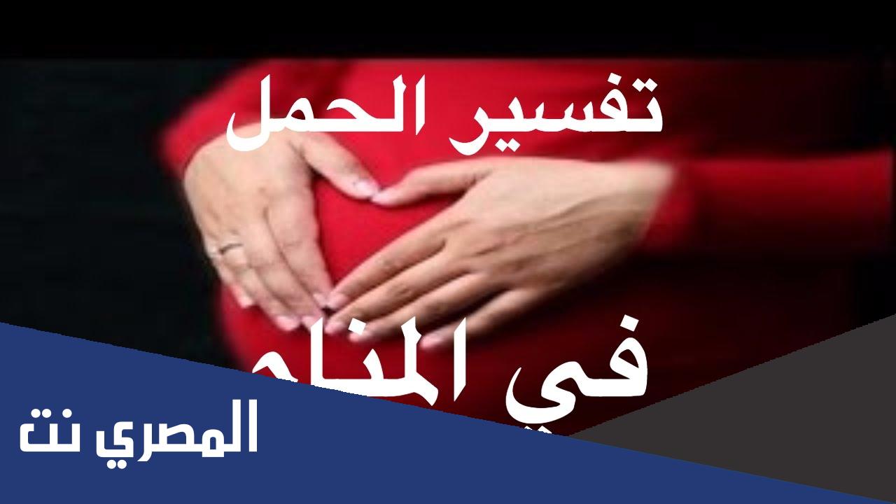 تفسير حلم الحمل للعزباء بدون زواج