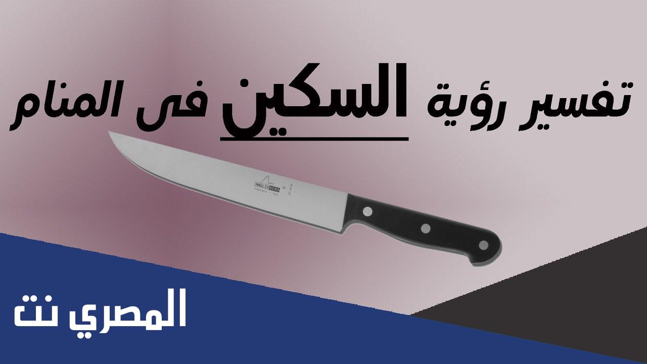 تفسير حلم السكين في المنام لابن سيرين