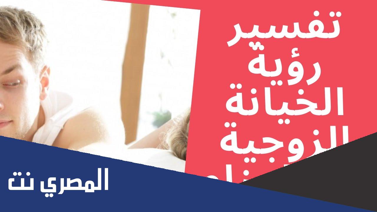 تفسير حلم خيانة الزوجة مع رجل غريب ابن سيرين