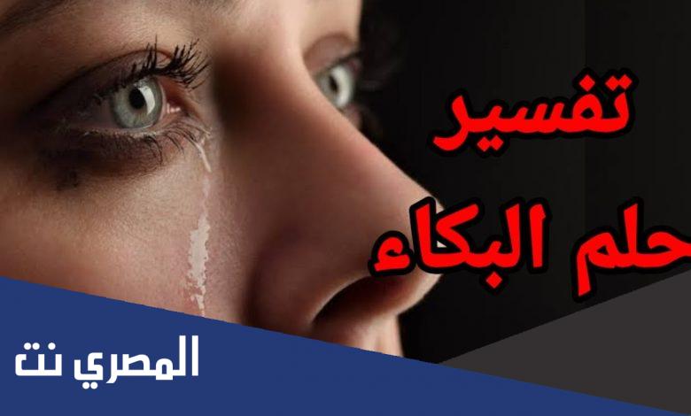 تعرف على تفسير حلم البكاء بشدة النابلسي