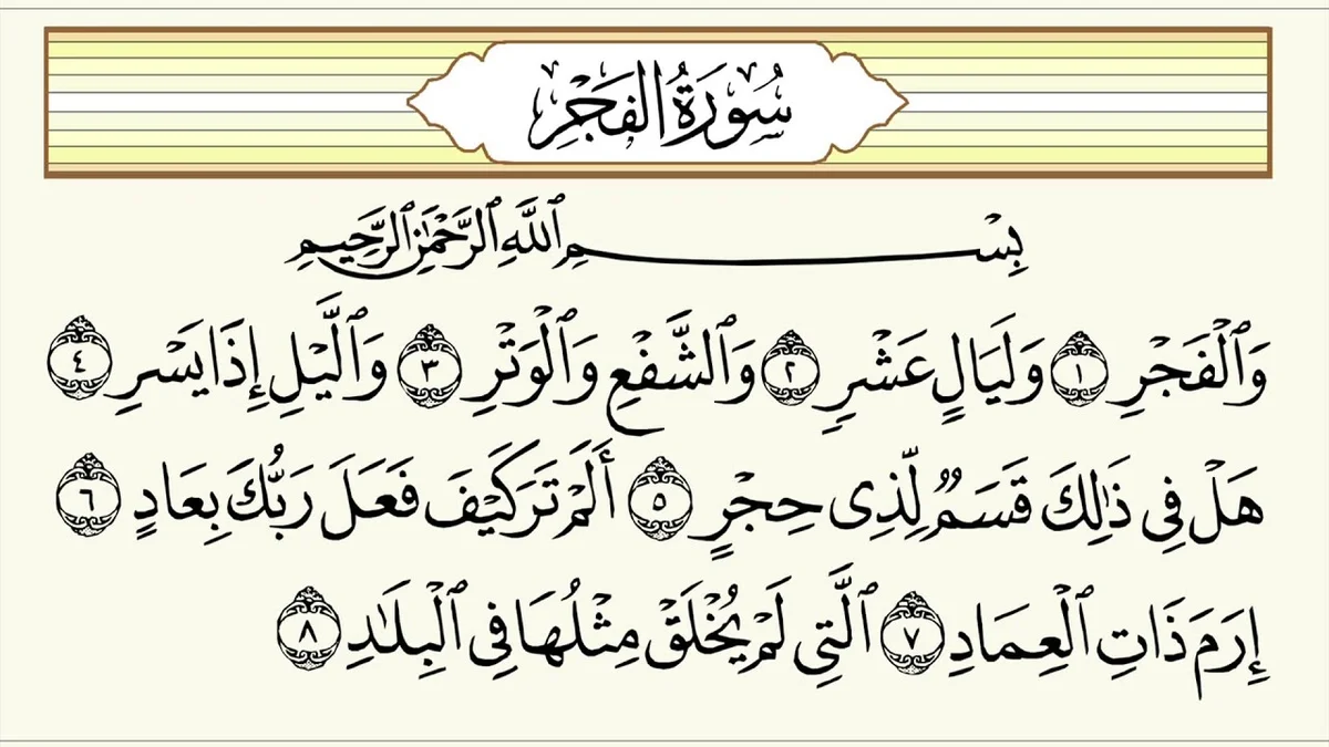 تفسير والفجر وليال عشر عند الشيعة
