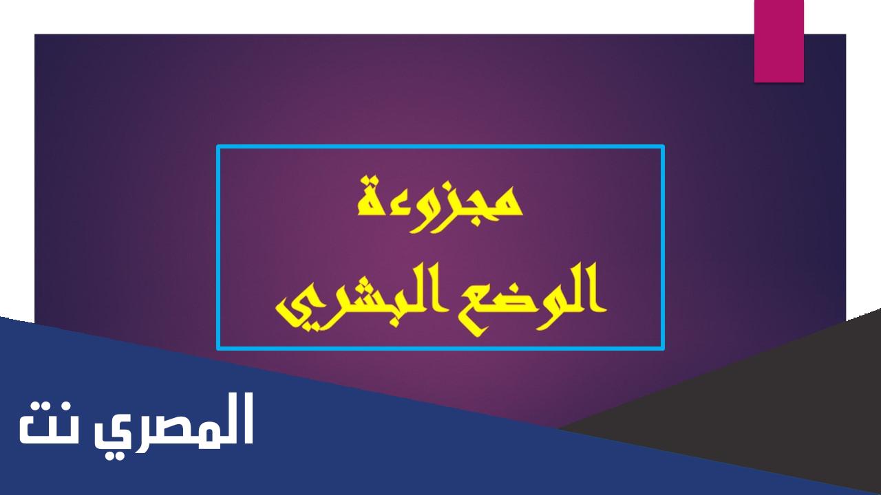 تقديم عام لمجزوءة الوضع البشري pdf