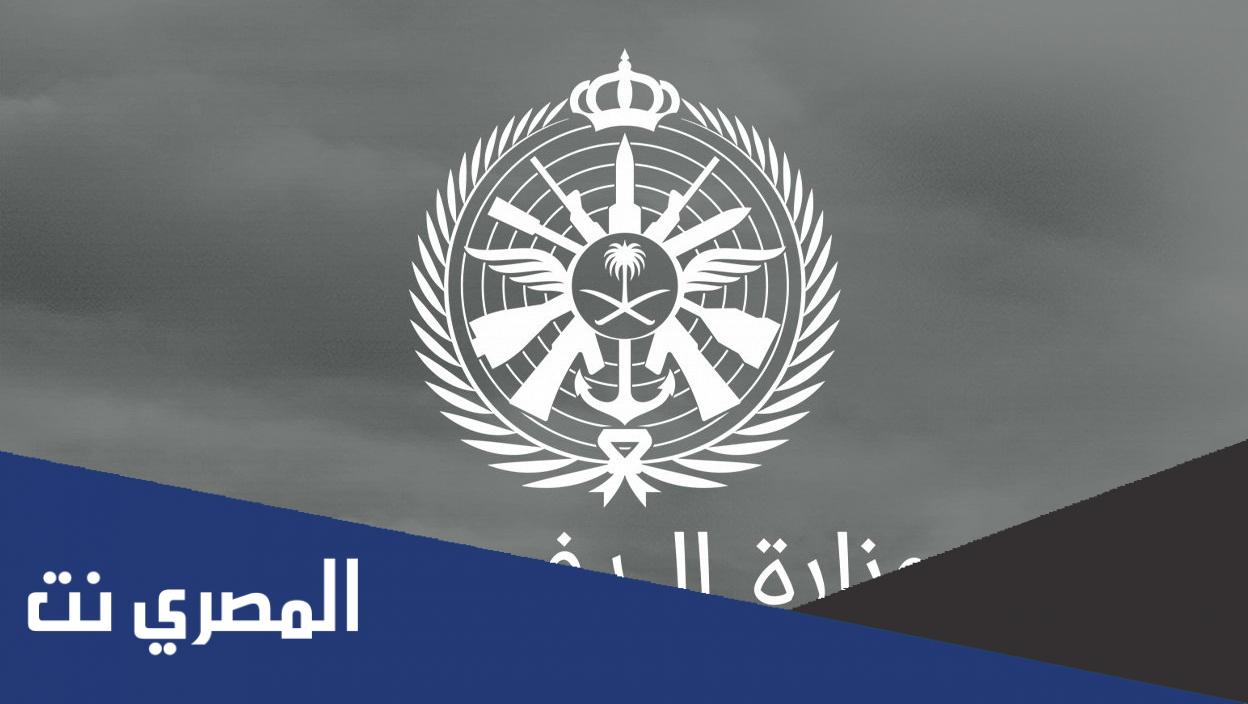 تقديم وزارة الدفاع للجامعيين دورة الضباط 1444