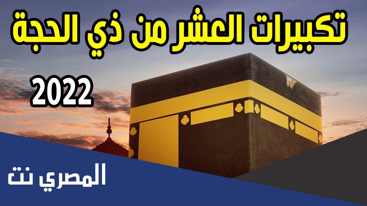 تكبيرات العشر من ذي الحجة mp3 بصوت جميل