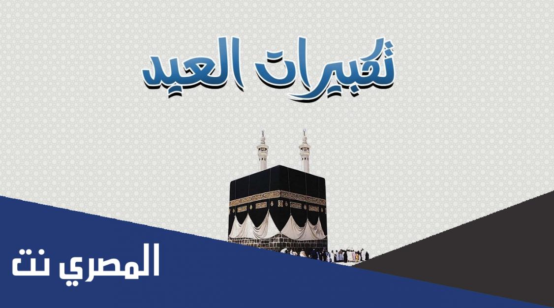 تكبيرات عشر ذي الحجة المباركة mp3 مع التهليل